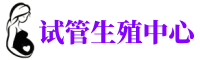 杭州供卵咨询_试管供卵医院_捐卵报名联系方式